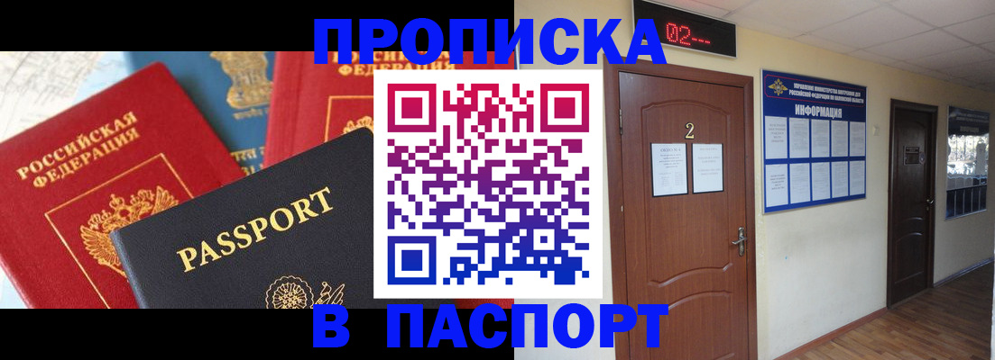 купить прописку в Кубинке